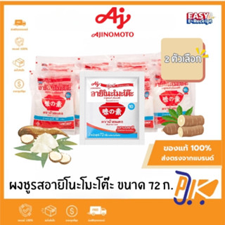 [ส่งฟรี🟢+โค้ดลดไลฟ์🟡] อายิโนะโมะโต๊ะ ผงชูรส 72กรัม Ajinomoto…