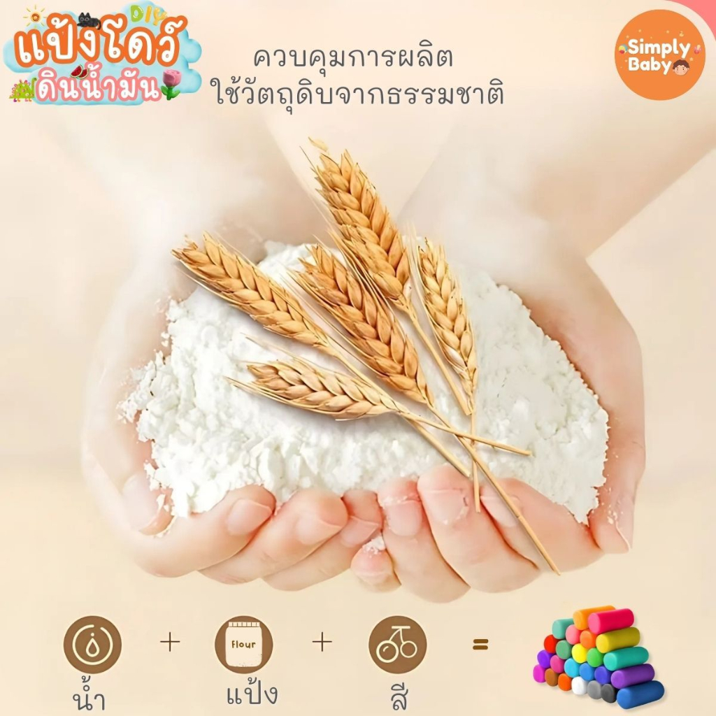 Simply Baby แป้งโดว์ ชุดรีฟิล เสริมพัตนาการ ของเล่นเด็ก ดินเบา ดินน้ำมัน รูปที่ 2