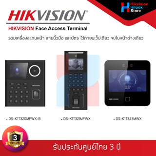 HIKVISION รวมเครื่องสแกนหน้า ลายนิ้วมือ และบัตร (Face Access…