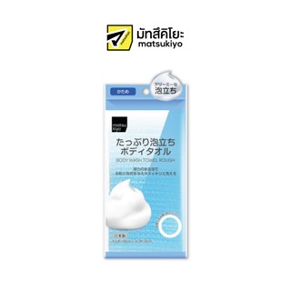 MATSUKIYO BODY WASH TOWEL ROUGH มาซึคิโยบอดี้วอชโทเวลรัชสีฟ้…