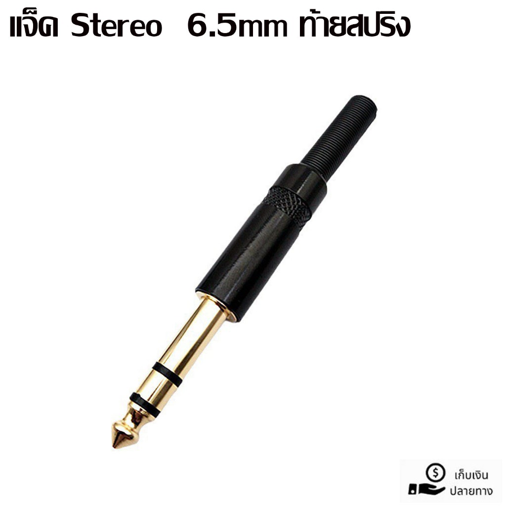 แจ็ค 6.5มม. Stereo แบบเข้าหัวเอง สำหรับต่อสายเครื่องเสียง ผลิตจากวัสดุคุณภาพดี มีไห้เลือกจำนวนตั้งแต่ 1 - 10 ตัว
