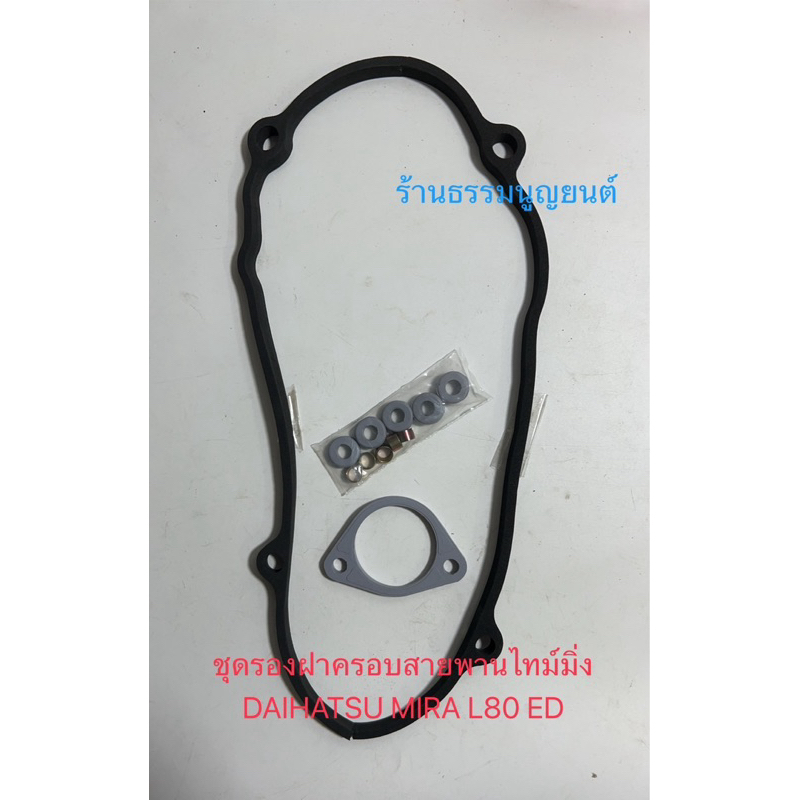 ชุดรองฝาครอบสายพานไทม์มิ่ง DAIHATSU MIRA L80 ED และ Daihatsu EF 660