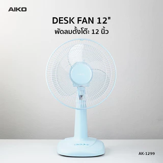AIKO AK-1299 พัดลมตั้งโต๊ะ 12 นิ้ว สีฟ้า พาสเทล DESK FAN 12" Blue Pastel