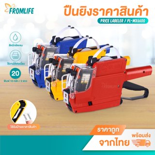 ถูกที่สุด ปืนยิงราคา MX6600 2แถว20หลัก ติดราคา เครื่องแปะราค…
