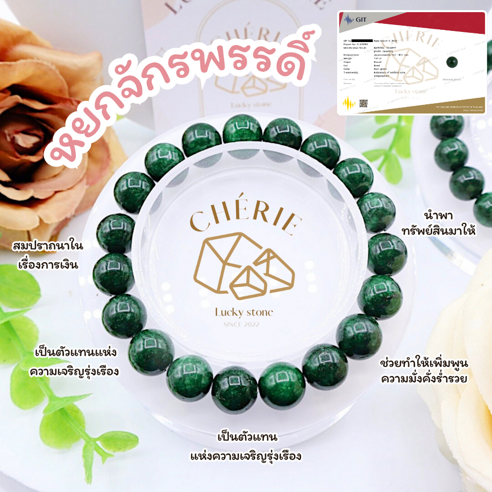 กำไลข้อมือ หินหยกจักรพรรดิ์ IMPERIAL JADE - Natural Quartz เสริมความร่ำรวย โชคลาภ | Cherie Lucky