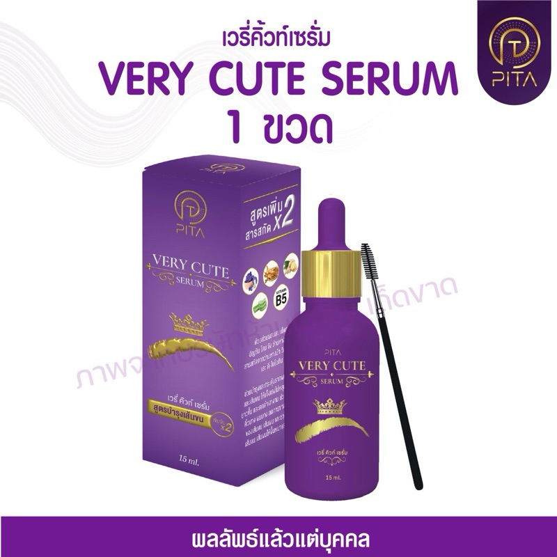 [ 1 ขวด ] PITA Very Cute Serum เวรี่คิ้วท์เซรั่ม เซรั่มคิ้ว ผม หนวด
