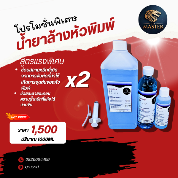 น้ำยาล้างหัวพิมพ์ 250ml ชนิดแรงพิเศษ สำหรับล้างหัวพิมพ์ เครื่องปริ้นDTF และ เครื่องปริ้นUV DTF
