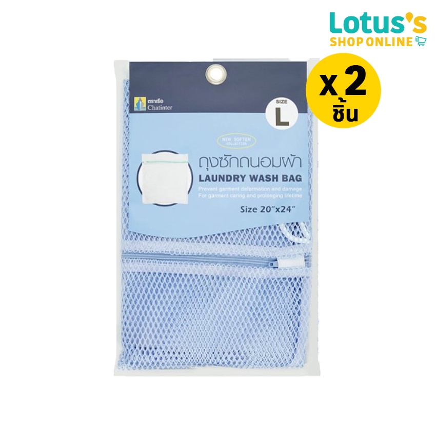 [ทั้งหมด 2 ชิ้น] แชท อินเตอร์ ถุงซักถนอมผ้าขนาดใหญ่ 20x24 นิ้ว (คละสี) CHAT INTER LAUNDRY BAG TAILIN SIZE L 20X24 INCH