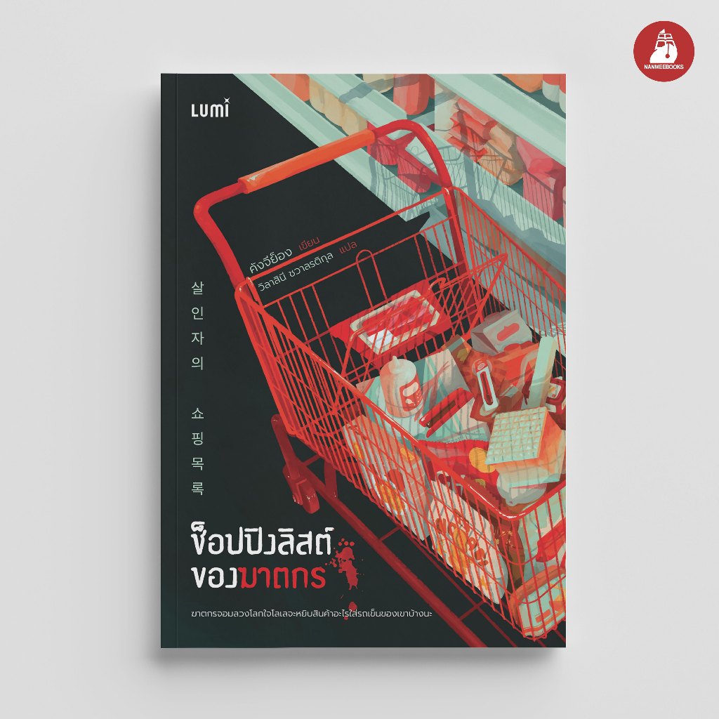 NANMEEBOOKS หนังสือ LUMI : ช็อปปิงลิสต์ของฆาตกร นวนิยาย วรรณกรรม