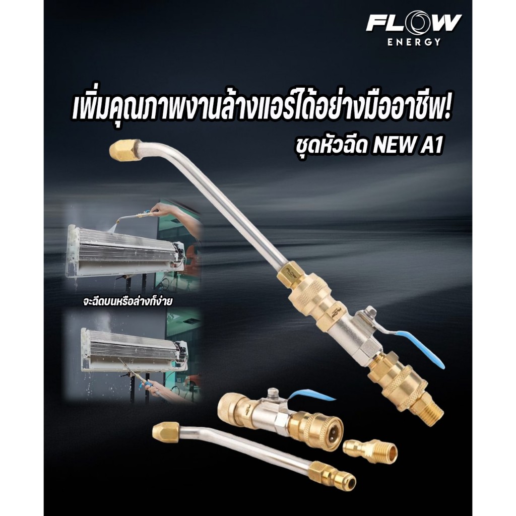 FLOW หัวฉีดล้างแอร์ หัวฉีดชุด New A1 / A2 รุ่นใหม่ สำหรับ เครื่องฉีดน้ำแรงดันสูง