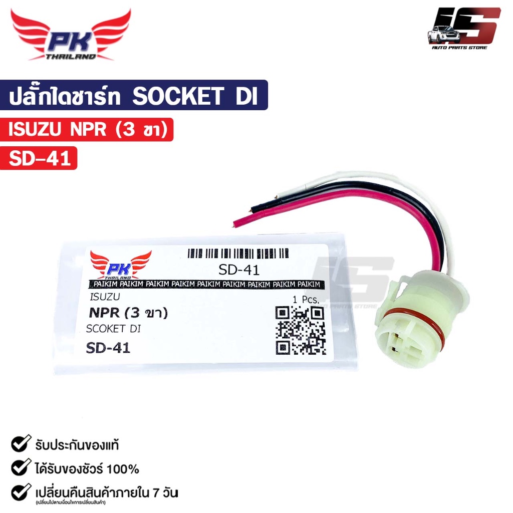 ปลั๊กไดชาร์ท SOCKET DI ISUZU NPR ( 3 ขา ) อีซูซุ เอ็นพีอาร์  รหัส SD-41