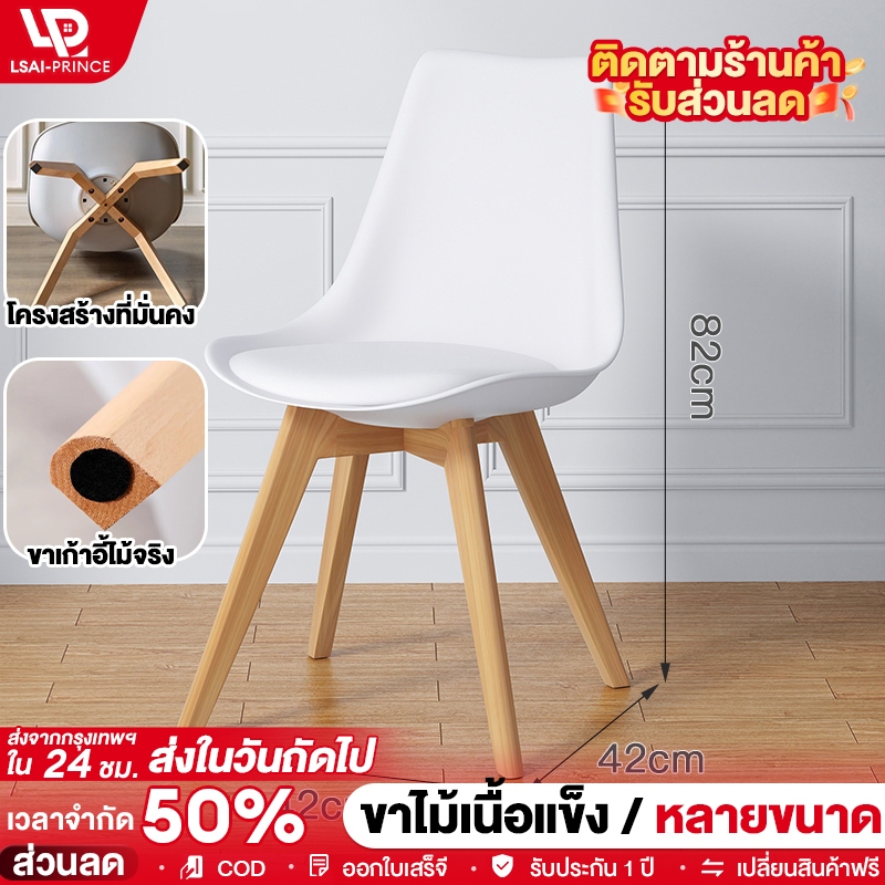 LP เก้าอี้แฟชั่นนอร์ดิก เก้าอี้ทิวลิป เก้าอี้สไตล์ ขาไม้สีบีช ก้าอี้แฟชั่นนอร์ดิก มีหลากหลายสไตล์