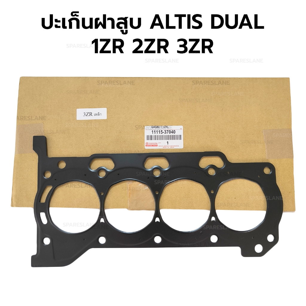 ปะเก็นฝาสูบ ALTIS DUAL 1ZR 2ZR 3ZR เหล็ก *เลือกความหนา เทียม 11115-37040
