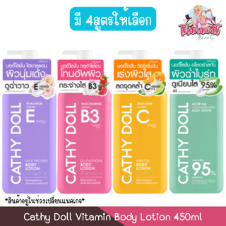 Cathy Doll Vitamin Body Lotion 450ml เคที่ดอลล์ โลชั่นทาผิว วิตามิน 450มล (สินค้าอยู่ในช่วงเปลี่ยนแพคเกจ)