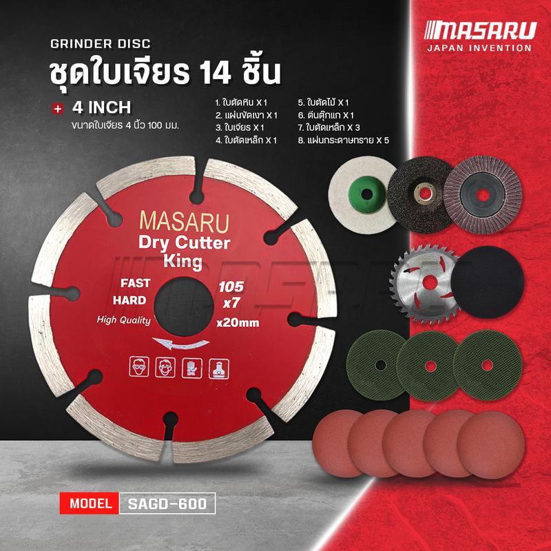 Masaru SAGD-600 ชุดแผ่นเจียร 14 ชิ้น ขนาด 4 นิ้ว ใช้ได้กับงานหินเจีบร์ไร้สาย และมีสาย