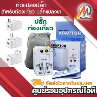 หัวแปลงปลั๊ก สำหรับท่องเที่ยว หัวแปลงทั่วโลก adapter Universal Travel Socket EU UK US AU JP KR