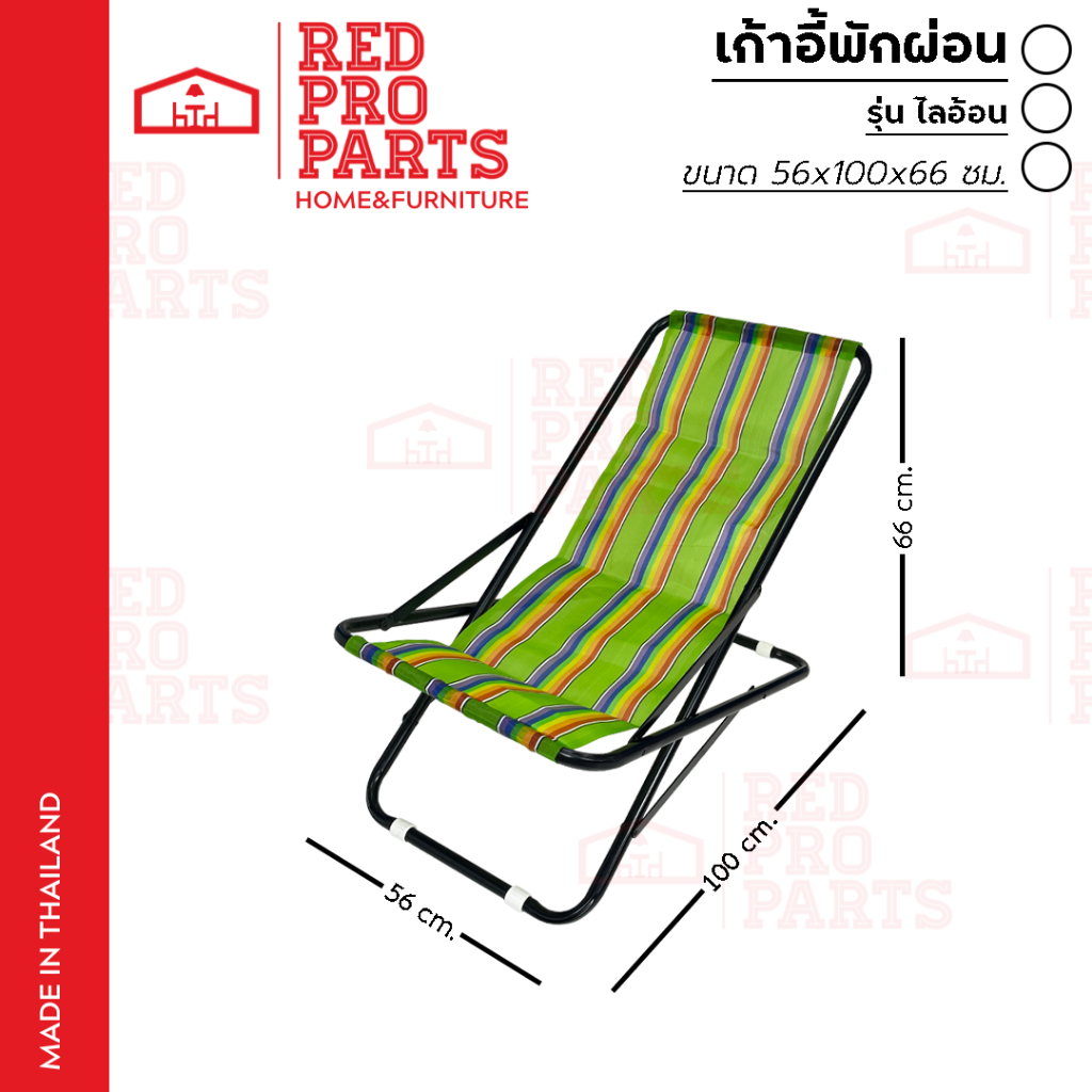 RedProParts เก้าอี้ พักผ่อน เอนนอน เก้าอี้สนาม แคมป์ปิ้ง รุ่น ไลอ้อน