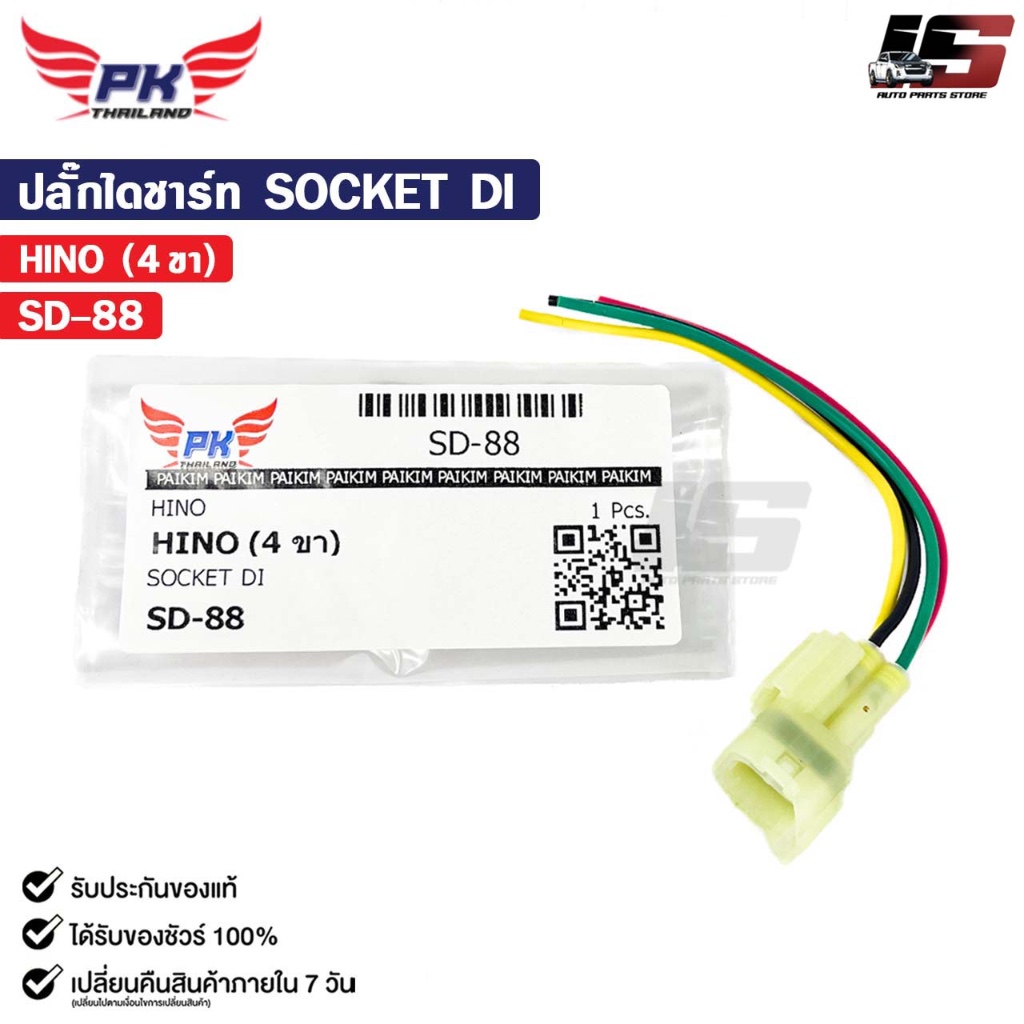 ปลั๊กไดชาร์ท SOCKET DI HINO ( 4 ขา ) ฮีโน่ รหัส SD-88