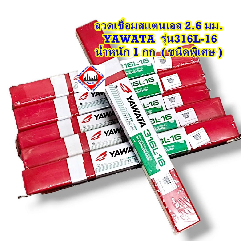 ลวดเชื่อมสเตนเลส YAWATA รุ่น 316L-16 ขนาด 2.6 มม. x 300 มม. น้ำหนัก 1 กก.  ( ชนิดพิเศษ ) 1 ห่อ