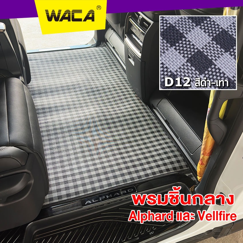 WACA พรมชิ้นกลาง Toyota Alphard / Vellfire พรมรถยนต์ พรมปูพื้น เส้นใย PVC ดักฝุ่น แผ่นท้าย  ZP5 SA