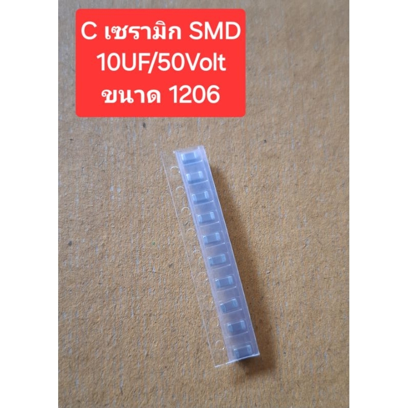 10UF/50Volt (C เซรามิก SMD)(ขนาด 1206)(ห่อละ10ตัว)(ราคาห่อละ)