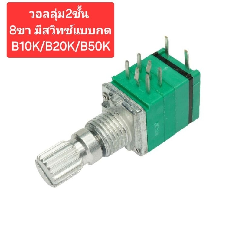 วอลลุ่ม2ชั้น (8ขา มีสวิทช์แบบกด)B10K/B20K/B50K(ราคาตัวละ)