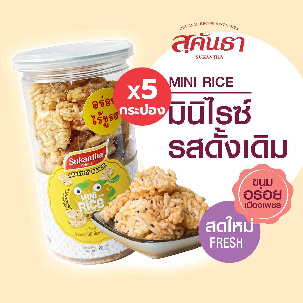 ขนมไทย สุคันธา ข้าวกรอบมินิไรซ์รสดั้งเดิม 5 กระป๋อง (100 กรัม/กระป๋อง) Mini Rice Cracker Original Flavor x 5