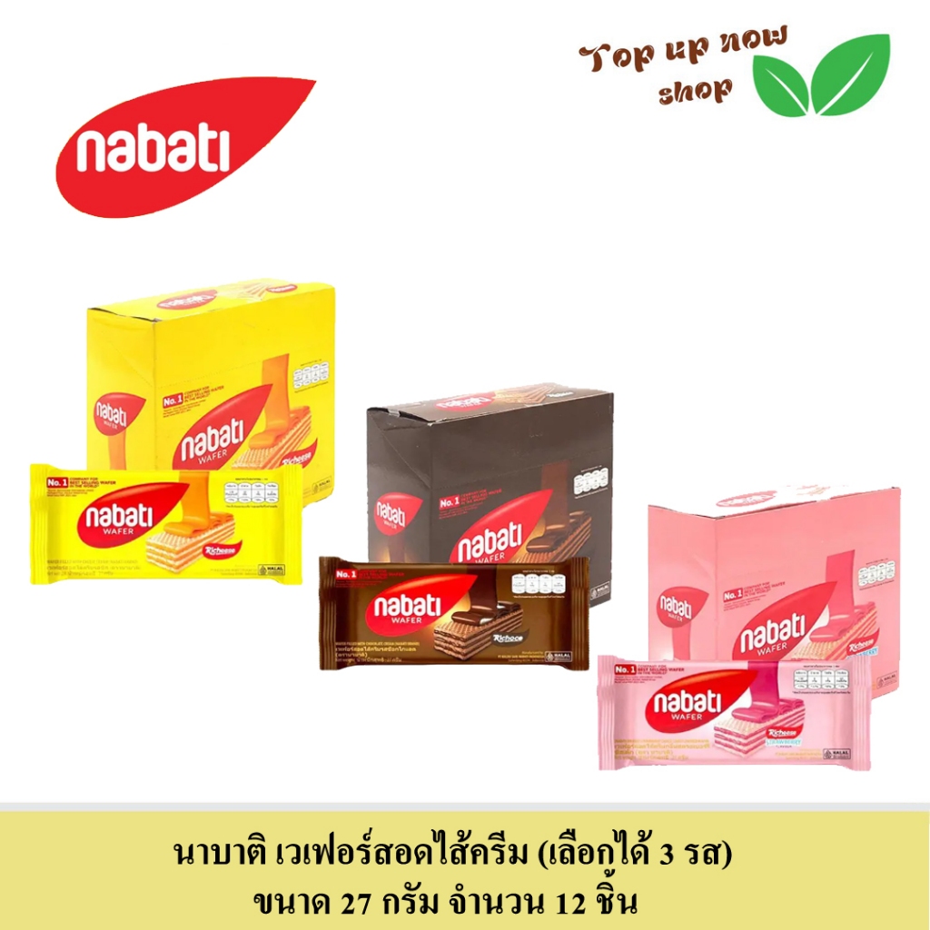 นาบาติ เวเฟอร์สอดไส้ครีม (เลือกได้ 3 รส) ขนาด 27 กรัม จำนวน 12 ซอง
