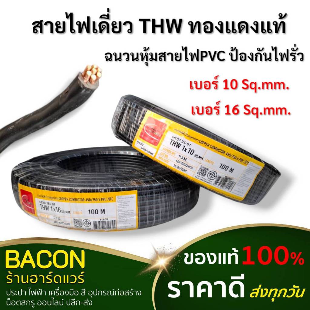สายไฟ THW 10 SQ.MM.สีดำ แบ่งขายเป็นเมตร ทองแดงบริสุทธิ์คุณภาพ นำกระแสไฟฟ้าได้ดี ปลอกหุ้ม PVC