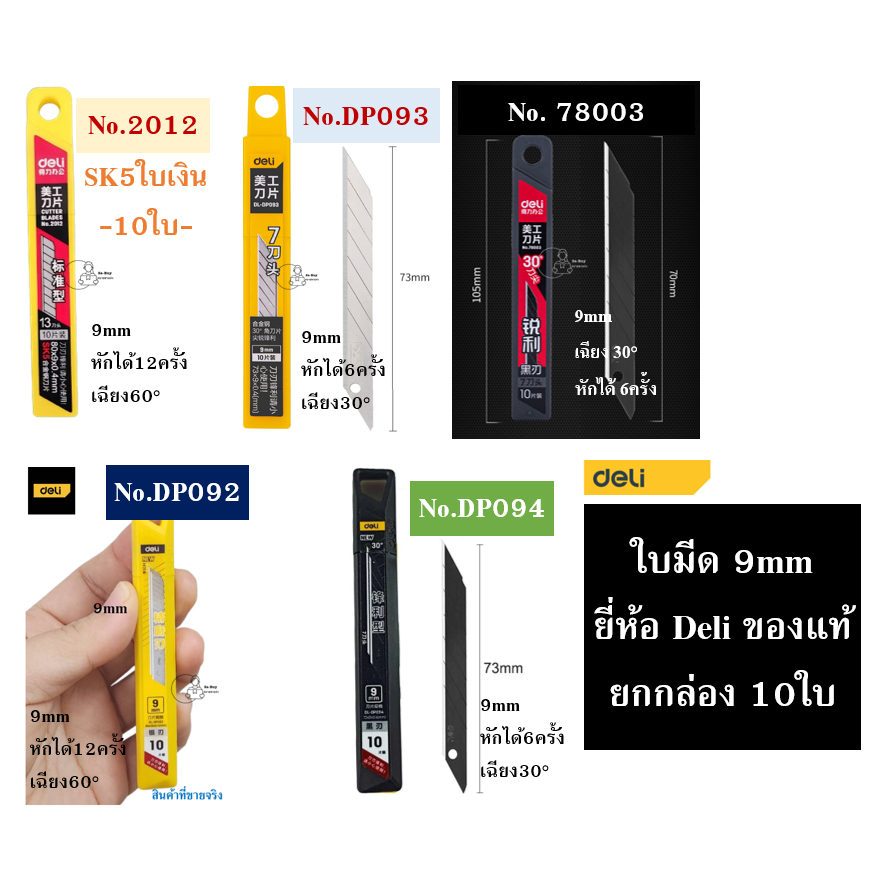 Deli Blade ใบมีดคัตเตอร์เดลี่ 9mm 60องศา 30องศา มีดคาร์บอนดำ 1กล่องบรรจุ10ใบ พร้อมส่งจากไทย DL092 DL093 DL094 2012 78003