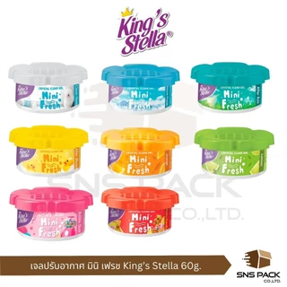 เจลหอมปรับอากาศ King's Stella มินิ เฟรช 60 กรัม I มีให้เลือก 8 กลิ่น