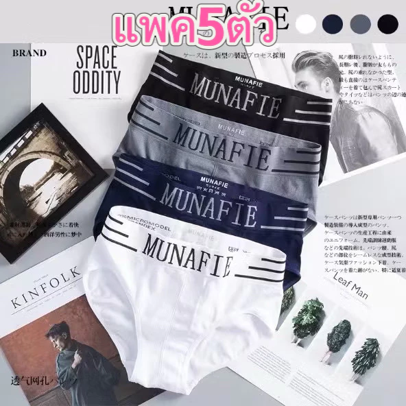 【แพ็ก 5/10ตัว】กางเกงในชาย ขาเว้า MUNAFIE เนื้อผ้านิ่มบางเบาไม่มีถุงซิป MW036