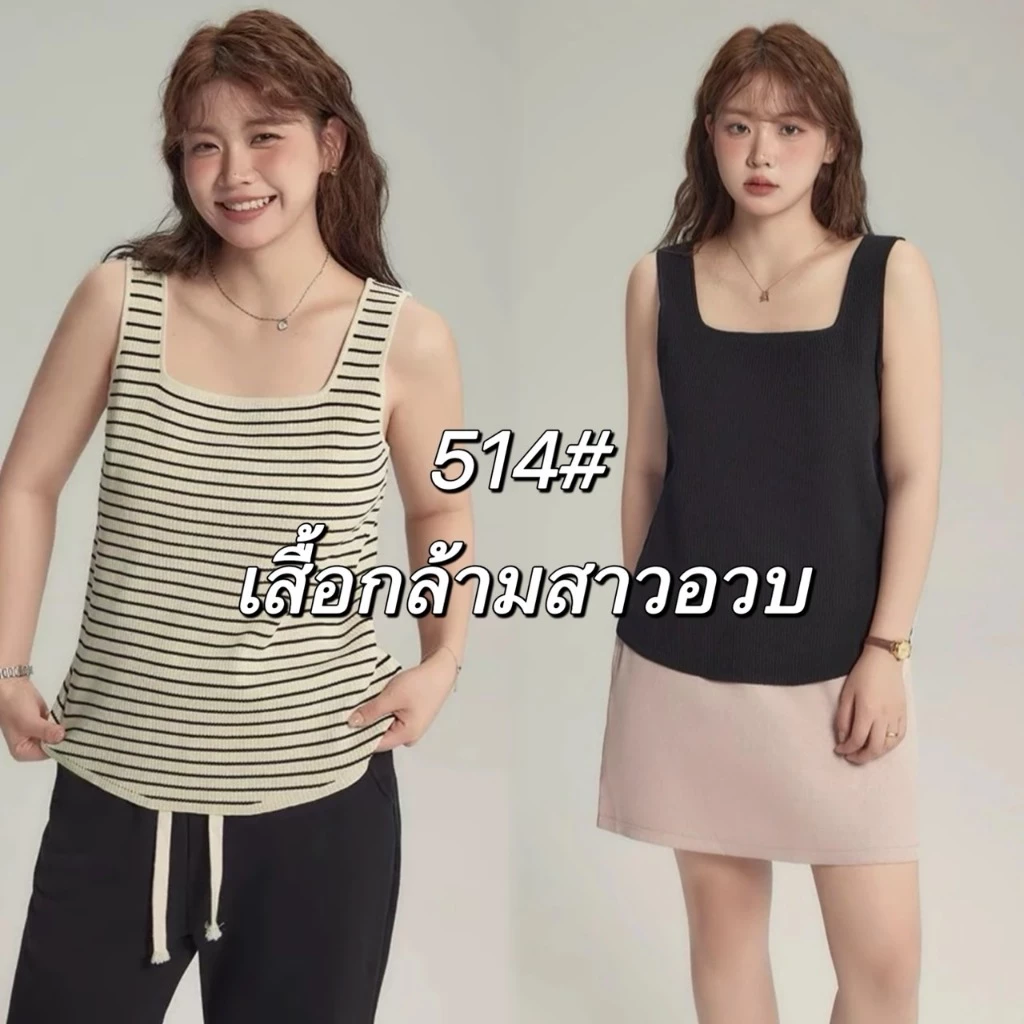 ใหม่/514#-เสื้อกล้ามสาวอวบ เสื้อกล้ามเเฟชั่น เสื้อหน้าร้อน ผ้านิ่ม ใส่สบาย