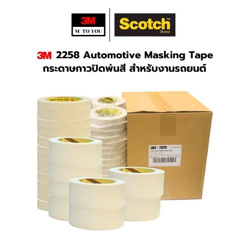 (1 ลัง) 3M Automotive Masking Tape 2258 กระดาษกาวปิดพ่นสี สำหรับรถยนต์ขนาด 18 , 24 , 48 มม x 50 ม