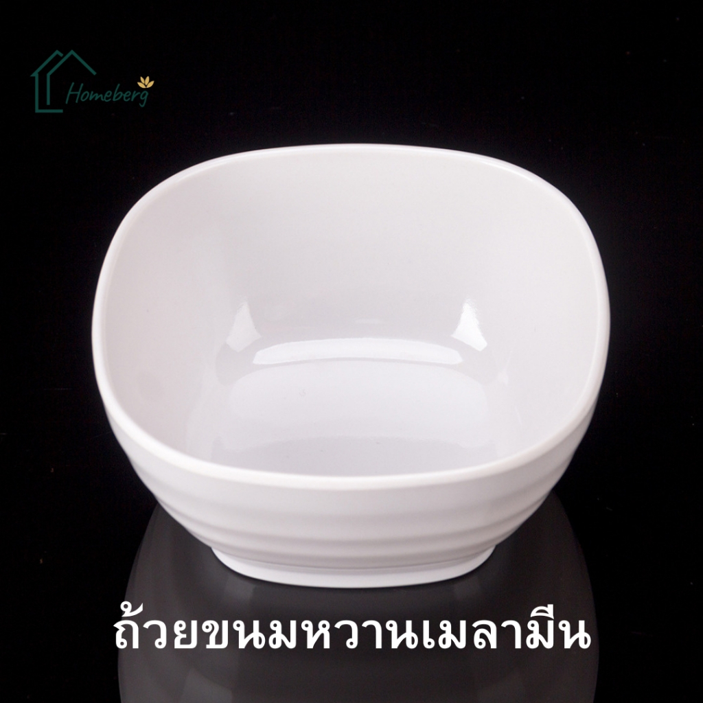 HOMEBERG ถ้วย ถ้วยขนมหวาน เลือกขนาด ถ้วยใส่ขนมหวาน ถ้วยเมลามีนแท้100% ถ้วยแบ่ง ถ้วยใส่ขนมหวาน