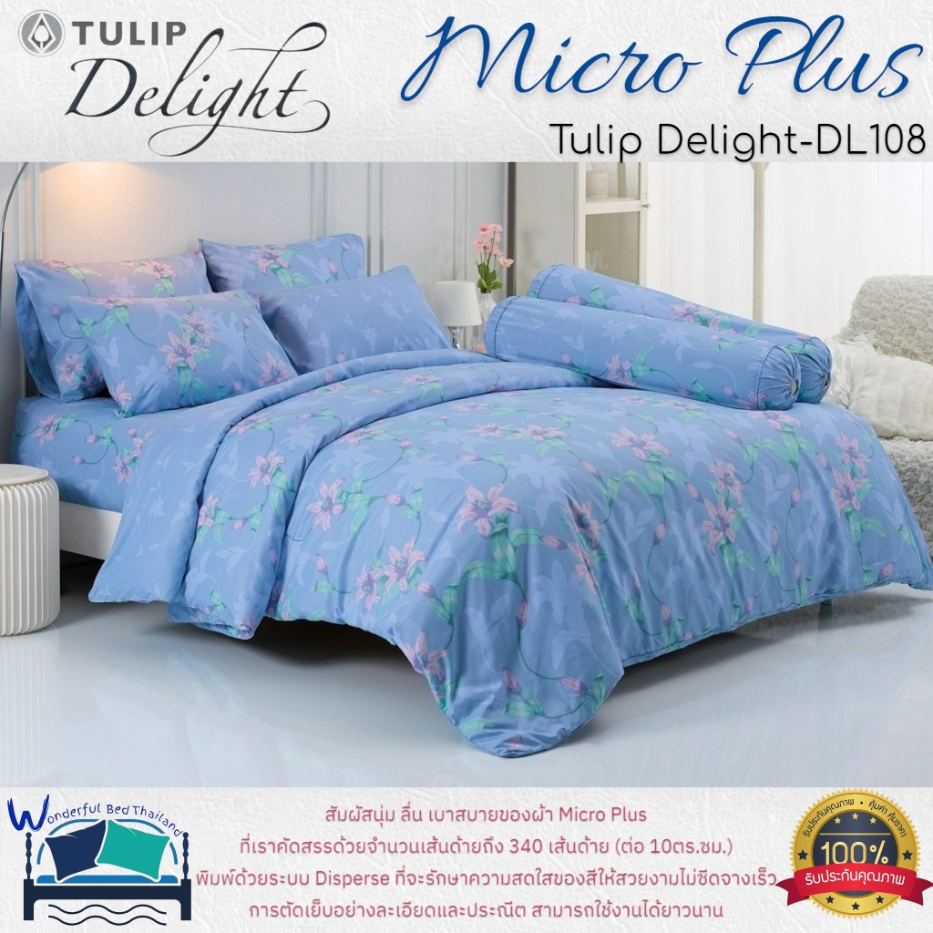TULIP ชุดเครื่องนอน รุ่น TULIP Delight  (DL108) ผ้า Micro Plus พิมพ์ด้วยระบบ Disperse  ลายทั่วไป ลาย