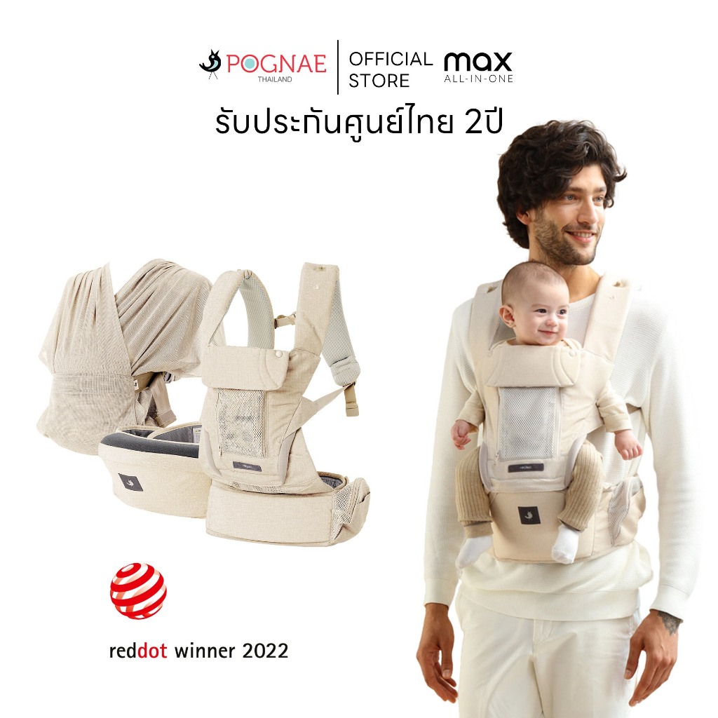 รุ่น BestSeller ขายดีสุด POGNAE เป้อุ้มเด็ก รุ่น Max All In One ใช้ได้ตั้งแต่แรกเกิด - รวมสี