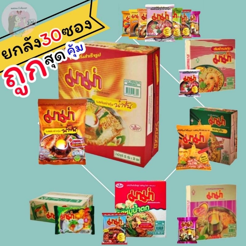 มาม่ายกลัง 30ซอง ราคาพิเศษ ขายยกกล่อง