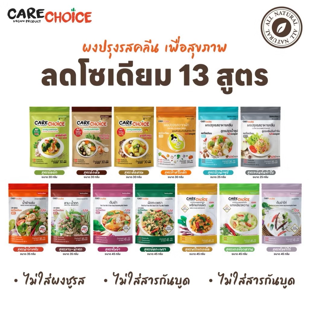 Care Choice ผงปรุงรสจากผัก สำหรับเด็ก และผู้รักสุขภาพ ไม่มีผงชูรส