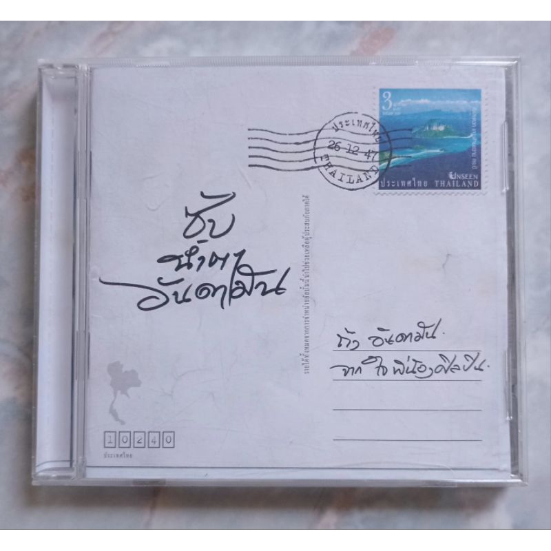 💿 CD ซับน้ำตาอันดามัน