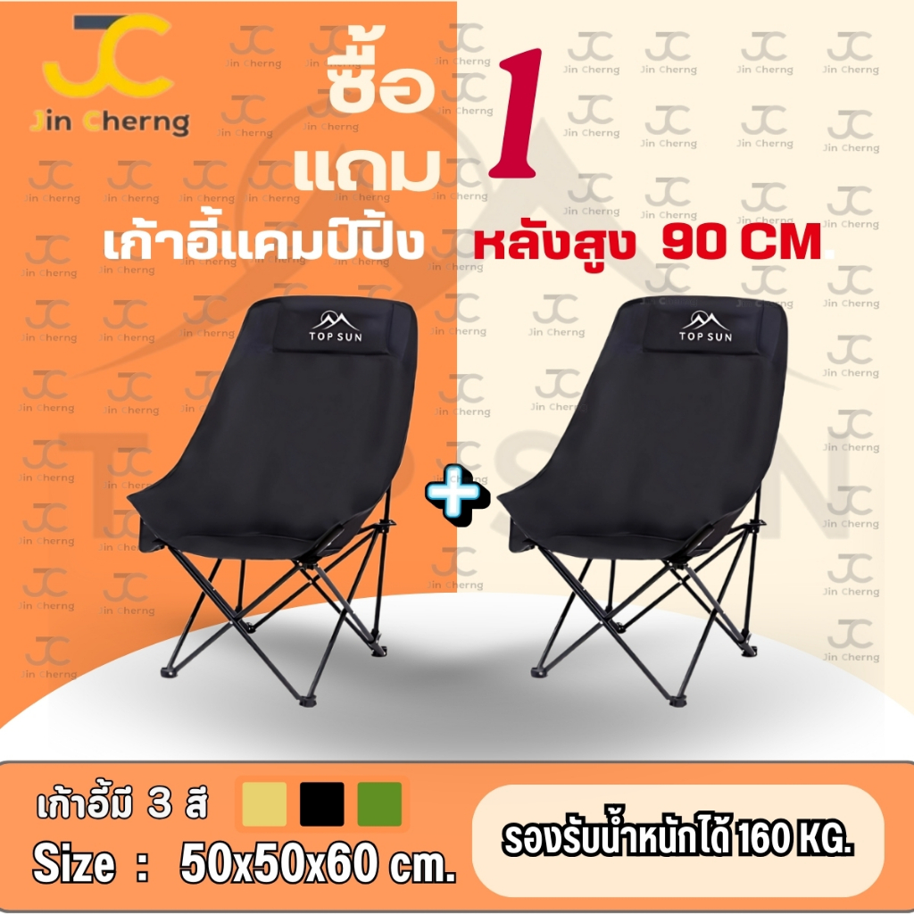 JC (1Free1) เก้าอี้กลางแจ้ง (ทรงอ้วน หลังสูง 90 ซม.) เก้าอี้สนาม โอบรับทุกสรีระ เก้าอี้พกพาพับได้