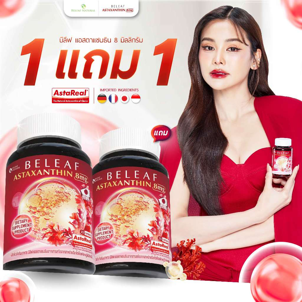 [1 แถม 1] Beleaf Astaxanthin บีลีฟ แอสตาแซนธิน (แอสตาอิงฟ้า) ชะลอวัย ลดริ้วรอย ฟื้นฟูสภาพผิว