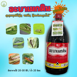 อะบาเมกติน 1ลิตร🔥ยกลัง*12ขวด🔥หัววัวคันไถ(abamectin 1.8% w/v EC)กำจัดหนอนชอนใบ เพลี้ยไฟ หนอนเจาะ หนอน
