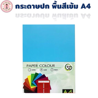 กระดาษสี กระดาษปก A4 สีเข้ม 180 แกรม 50 แผ่น/แพ็ค