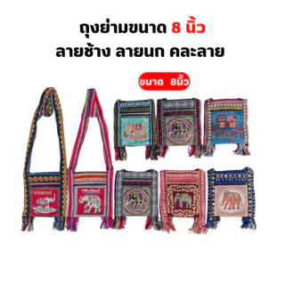 ย่ามลายช้าง ลายนก ( 1 ใบสุ่มลาย ) มีผ้าซับใน กระเป๋าย่าม ผ้าพื้นเมือง 2 ช่อง2ซิป
