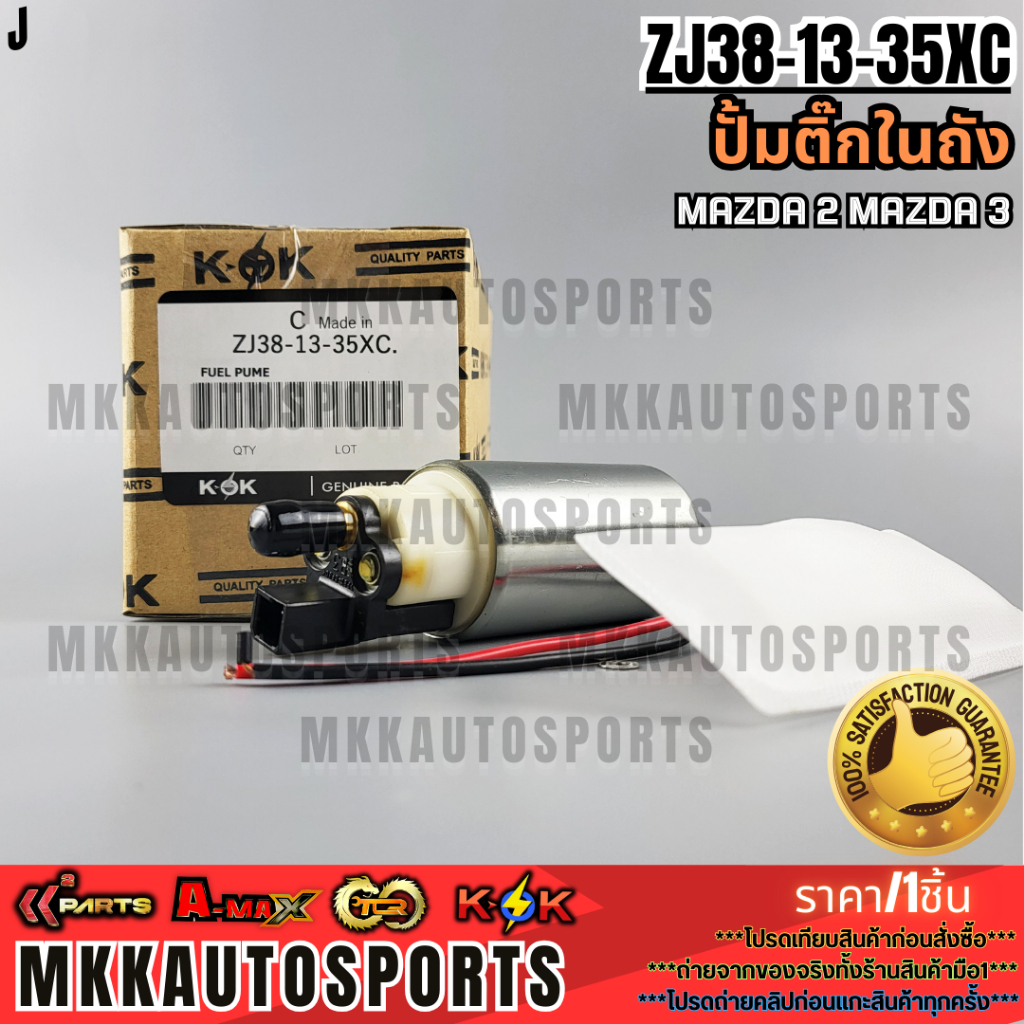 ปั้มติ๊กในถัง  MAZDA 2 MAZDA 3#ZJ38-13-35XC **สินค้าตรงปก ส่งไว สินค้ามีการรับประกัน***