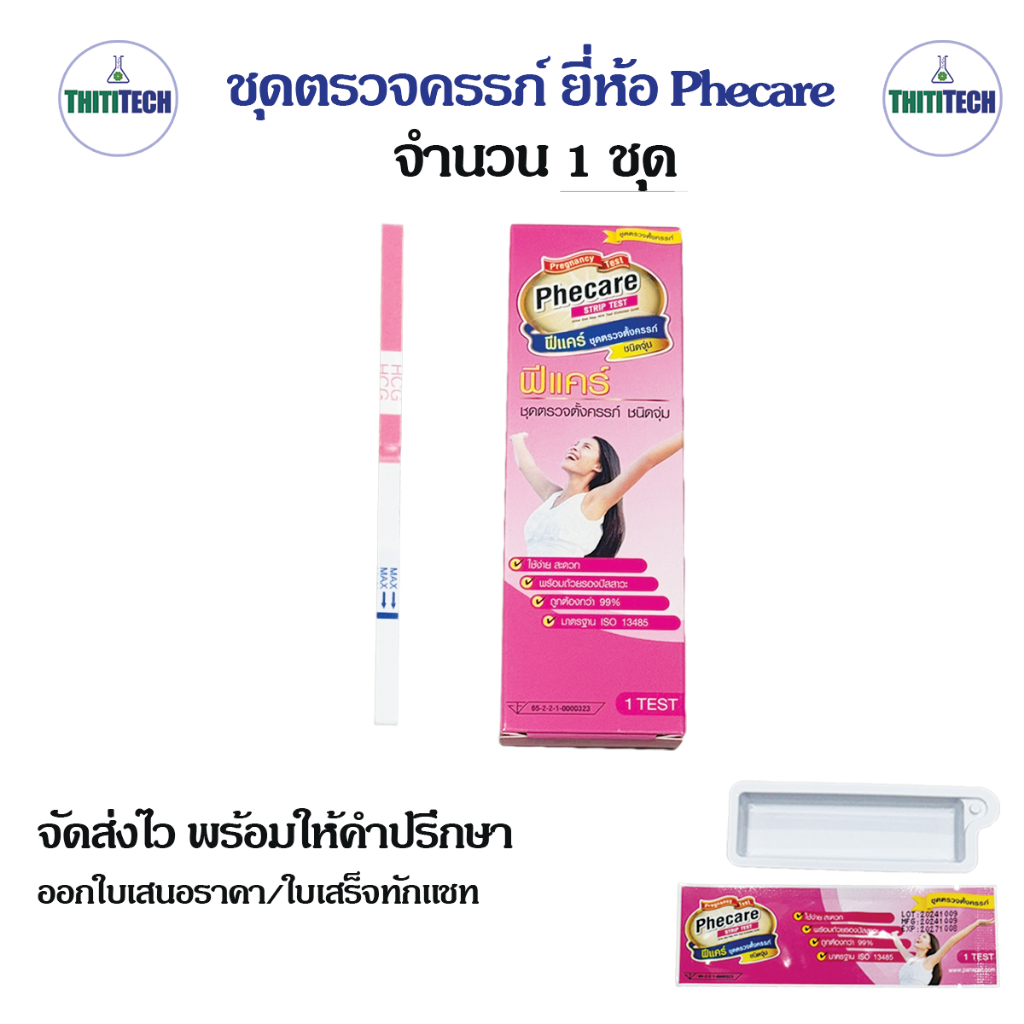 ที่ตรวจครรภ์ยี่ห้อฟีแคร์ Phecare แบบจุ่ม จำนวน 1 ชุด พร้อมส่ง ออกใบเสร็จทักแชท ไม่ระบุหน้ากล่อง
