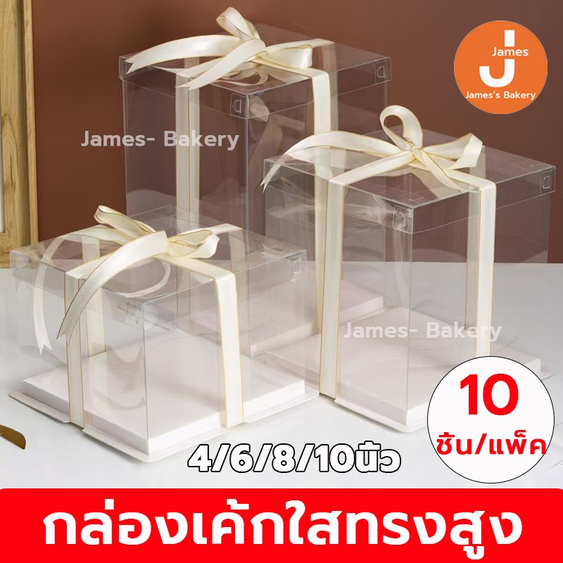 💗โค้ดส่งฟรี💗  กล่องเค้กใสทรงสูง 10ชิ้น/แพ็ค ฝาใส ฐานสีขาว (ไม่รวมรีบบิ้น) กล่องเค้ก กล่องเค้กใส กล่องเค้กบาร์บี้