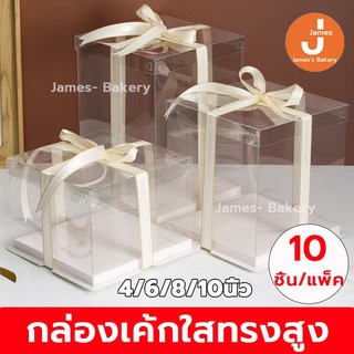 💗โค้ดส่งฟรี💗  กล่องเค้กใสทรงสูง 10ชิ้น/แพ็ค ฝาใส ฐานสีขาว (ไม่รวมรีบบิ้น) กล่องเค้ก กล่องเค้กใส กล่องเค้กบาร์บี้
