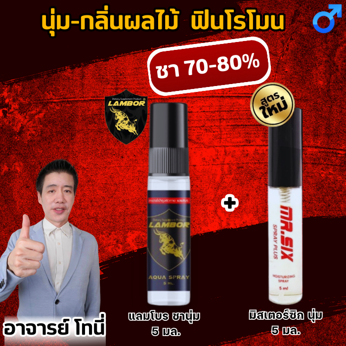 สเปรย์แลมโบร ชานุ่ม 50% คู่ สเปรย์มิสเตอร์ซิกส์ ชานุ่ม 70-80% กลิ่นผลไม้ Lambor + Mr.Six o